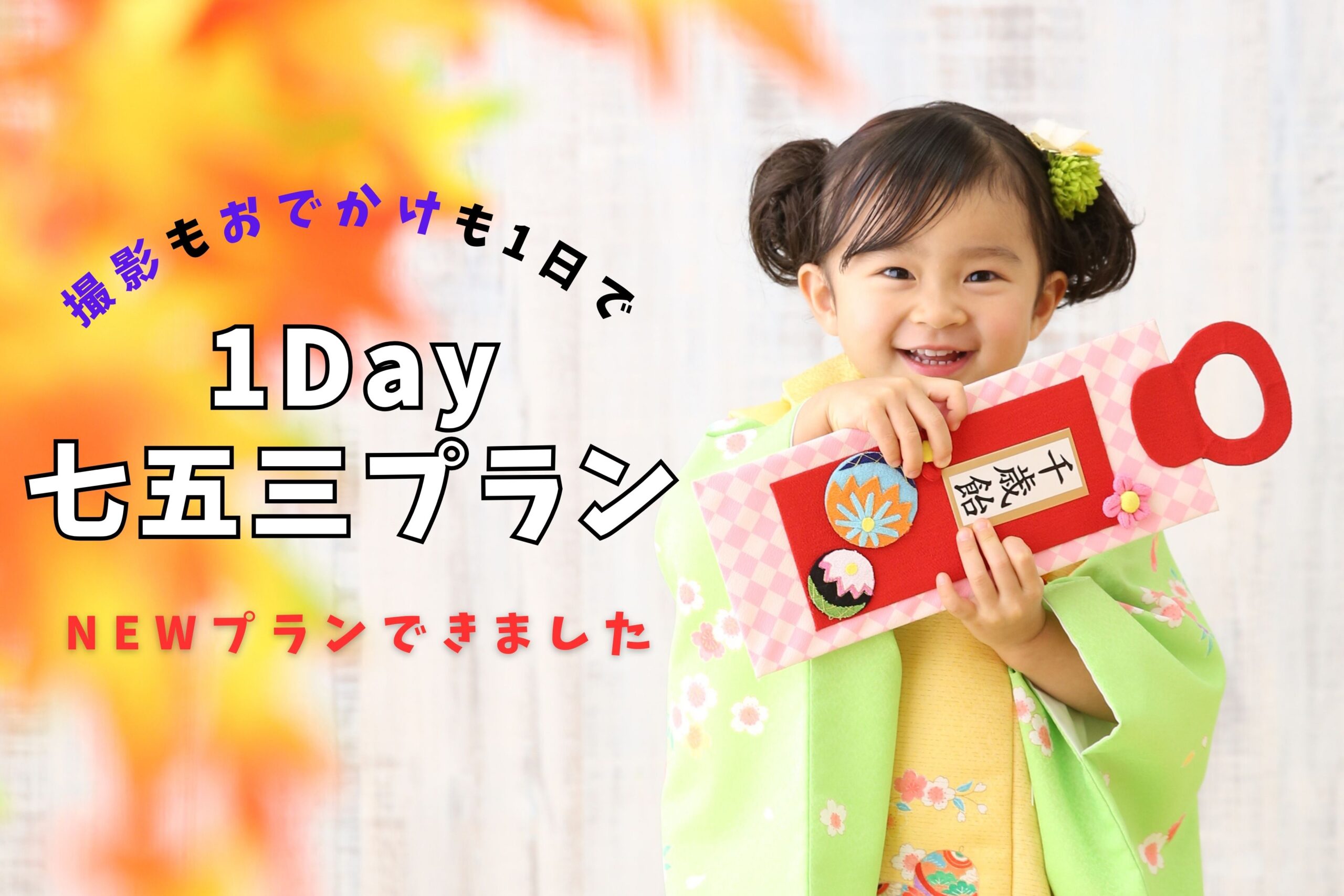 七五三1dayプラン】写真撮影＋おでかけが1日でできるプランができまし