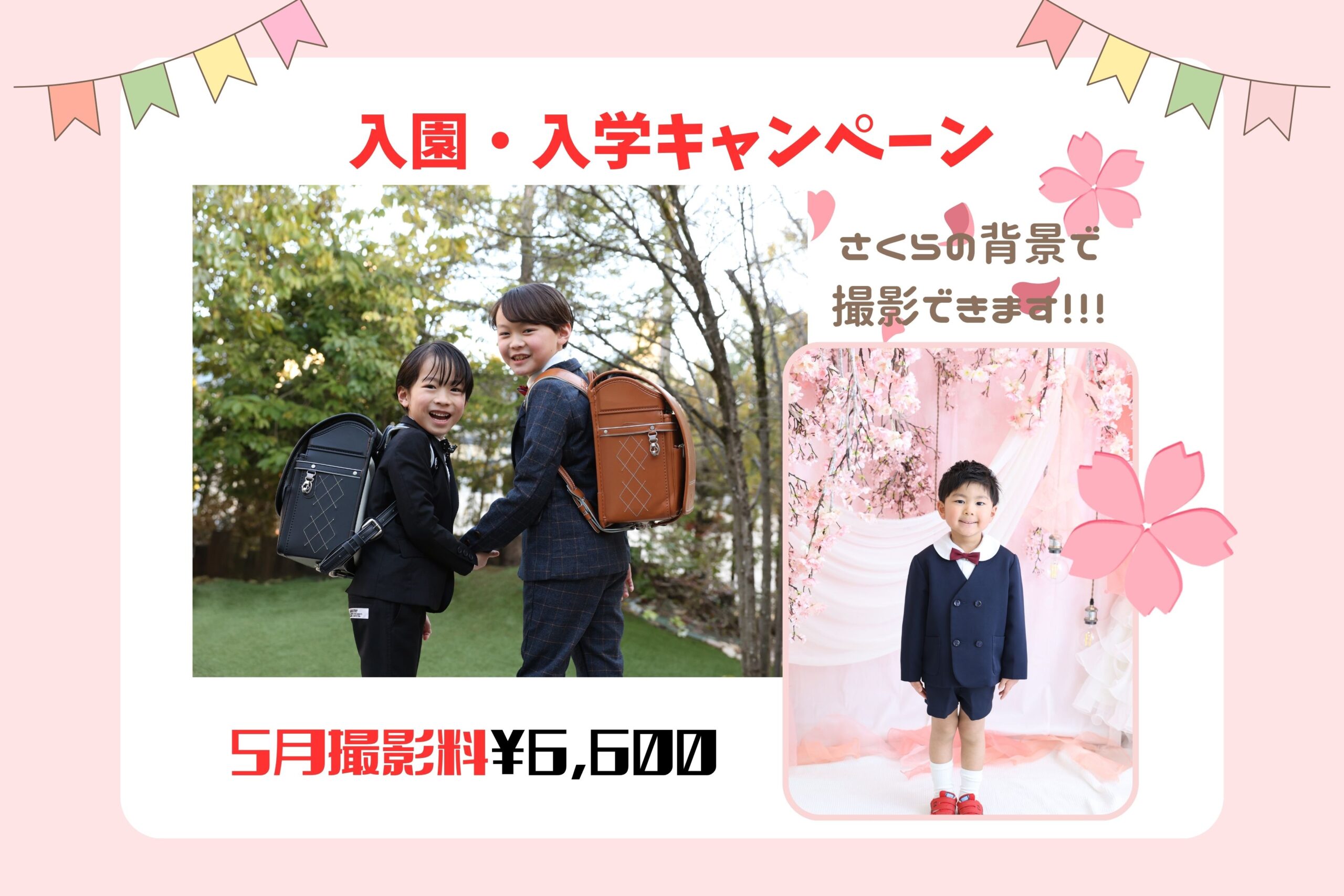 入園入学キャンペーン】まだまだお得に撮影できます！ご予約お待ちして